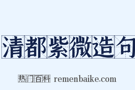 清都紫微造句是什么意思的图片